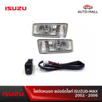 ISUZU ไฟตัดหมอก สปอร์ตไลท์ ไต้หวัน รุ่น ISUZU D-MAX, DMAX 2002 2003 2004 2005 2006