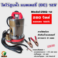 ปั้มแช่ ไดโว่ สูบน้ำ แบตเตอรี่(DC) 12V 300 วัตต์ ขนาด 1 นิ้ว / 400 วัตต์ 3 ข้อต่อ