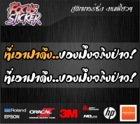 ที่เอามาดึง ของมึงจริงป่าว สติกเกอร์ งานตัดประกอบ สะท้อนแสง ขนาด 15*3.5 กวนๆ ติดรถมอเตอร์ไซค์ ไฟฟ้า kr150 เวฟ125 110i และรุ่นอื่นๆ