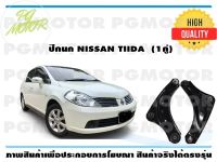 ์ปีกนนกล่าง NISSAN TIIDA (1คู่)