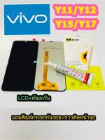 หน้าจอ Lcd +ทัชสกรีน VIVO Y11 / Y12 / Y15 / Y17 แท้ คมชัด ทัชลื่น แถมฟีมล์กระจกกันรอย + กาวติดหน้าจอ