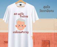 เสื้องานเกษียณ เสื้อเกษียณ ของขวัญเกษียณ เสื้อยืดเกษียณ เสื้องานเลี้ยงเกษียณ งานเกษียณ