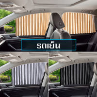 ม่านรถยนต์ ม่านบังแดด ม่านสำหรับรถยนต์ car decoration light ม่านบังแดดรถยนต์ มีพร้อมทั้ง2ประตู 4ประตู ติดตั้งเองได้ พร้อมส่ง!