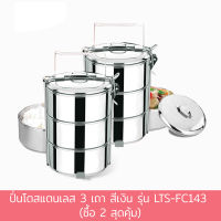 ปิ่นโต สแตนเลส 3 เถา สีเงิน รุ่น LTS-FC143 (ซื้อ 2 สุดคุ้ม) ปิ่นโต สแตนเลส - เครื่องครัว