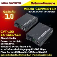 Gigabit Media Converter 10/100/1000Mbps แปลงสัญญาณ LAN ผ่านสาย Fiber Optic SC 1core Single Mode 3KM ประกัน1ปี