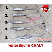 ส่งทันที ท่อชาลี ท่อแต่งชาลี CHALY CF50 CF70 HONDA