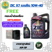 ZIC X7 10W-40 น้ำมันเครื่องเบนซิน สังเคราะห์แท้ Fully Synthetic  API SP ขนาด 5 ลิตร(4+1) ฟรีกรองน้ำมันเครื่อง MITSUBISHI ATTRAGE/CHAMP3/E-CAR/CEDIA/LANCER CK2,CK/SPACE WAGON/MIRAGE/XPANDER