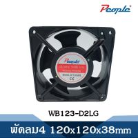 พัดลมระบายความร้อน คอมพิวเตอร์/PC ซีพียูเงียบ FAN 4” ขนาด 120x120x38mm.  (แบบไม่มีปลั๊ก)