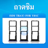 ถาดซิม Sim​ Vivo Y91C ถาดซิมนอก Y91C