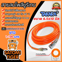 สายลมโพลียูรีเทน (Takara) สีส้ม แบบม้วน ขนาด 6.5×10 mm. ตัดแบ่งขายยาว 1-100 เมตร ฟรีข้อต่อคอปเปอร์ และคอปเปอร์สวมสาย : สายลม PU ทาการ่า