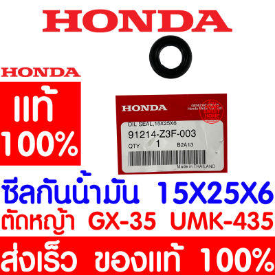 *ค่าส่งถูก* ซีลกันน้ำมัน ซีล HONDA GX35 แท้ 100% 91214-Z3F-003 ฮอนด้า เครื่องตัดหญ้าฮอนด้า เครื่องตัดหญ้า UMK435 UMR435