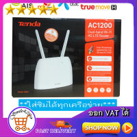 Tenda Wireless AC1200 and VoLTE Router  Model : 4G07/ sim router 4G/ router ใส่ซิม/ เร้าเตอร์ใช้ SIM มือถือ /ใช้ในพื้นที่นอกเบริการไฟเบอร์/ ใช้บริการ FiWi  นอกสถานที่ ออกVAT ได้