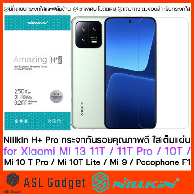 Nillkin H+Pro กระจกใส เกือบเต็มจอ for Xiaomi Mi13 / Mi11T / Mi11T Pro / Mi 10T / Mi 10T Pro / Mi 9 เว้าขอบพิเศษ