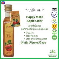 (HappyMate) APPLE CIDER VINEGAR ACV  แบบมีตะกอน แอปเปิ้ลไซเดอร์ 250 มล. น้ำส้มสายชูหมักจากแอปเปิ้ลอินทรีย์ #ออร์แกนิค คีโต มีอย. *ใหม่* #SukCheeWa