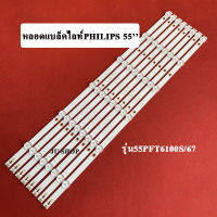 หลอดtvแบล็คไลท์(ฟิลลิปส์)อะไหล่ไหม่ รุ่น55PFT6100S/67(8เส้น6ดวง)