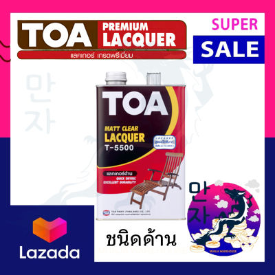 TOA ทีโอเอ แลคเกอร์ด้าน รุ่น T-5500 ขนาด 1/4 แกลลอน สีใส ชนิดด้าน สำหรับงานไม้ในอาคาร เข้มข้นสูง TOA Matt Clear Lacquer T-5500 (¼ GL)