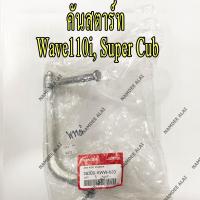 HONDA แท้ศูนย์ คันสตาร์ท WAVE110I, SUPER CUB (28300-KWW-620) เวฟ110ไอ, เวฟ110, ซุปเปอร์คัพ