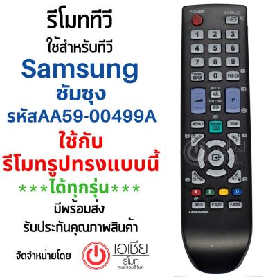 รีโมททีวี ซัมซุง Samsung รุ่น AA59-00499A รหัสไม่ตรง ***ใช้แทนตัวเดิมได้ถ้ารีโมทรูปทรงเหมือนกัน*** สินค้าพร้อมส่ง