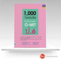 หนังสือ1,000 โจทย์เด็ด ติวเข้มก่อนสอบ