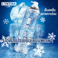 ❄บอดี้สเปรย์เย็น แบบพกพา เย็นสดชื่น คลายความร้อน ช่วยลดอุณหภูมิให้ผิว คูลลิ่งบอดี้สเปรย์ บอดี้สเปรย์ สเปรย์เย็นๆๆ