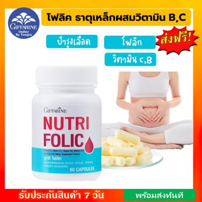 โฟลิคกิฟฟารีนของแท้ วิตามิน บำรุงเลือด ธาตุเหล็ก ผสม วิตามินบี วิตามินซี  NUTRI FOLIC GIFFARINE