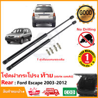 ?โช้คฝาท้าย Ford Escape 03-12 ฟอด เอสเคป สินค้า 1 คู่แทนของเดิม ฝาปรตูหลัง ประตูท้าย Strut Tailgate OEM รับประกัน 1 ปี ?