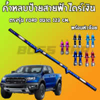 ค้ำสายฟ้าไดร์ไทเท(เงิน) ขนาด 123 cm. ใส่กับรถกะบะ FORD (ฟอร์ด) พร้อมหัวจ๊อย1คู่ เลือกสีได้ งานไดร์แท้ สีสวย ไม่ลอก