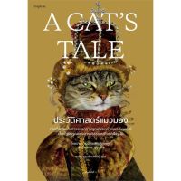 หนังสือ A CATS TALE ประวัติศาสตร์แมวมอง  หนังสือประวัติศาสตร์ วัฒนธรรม