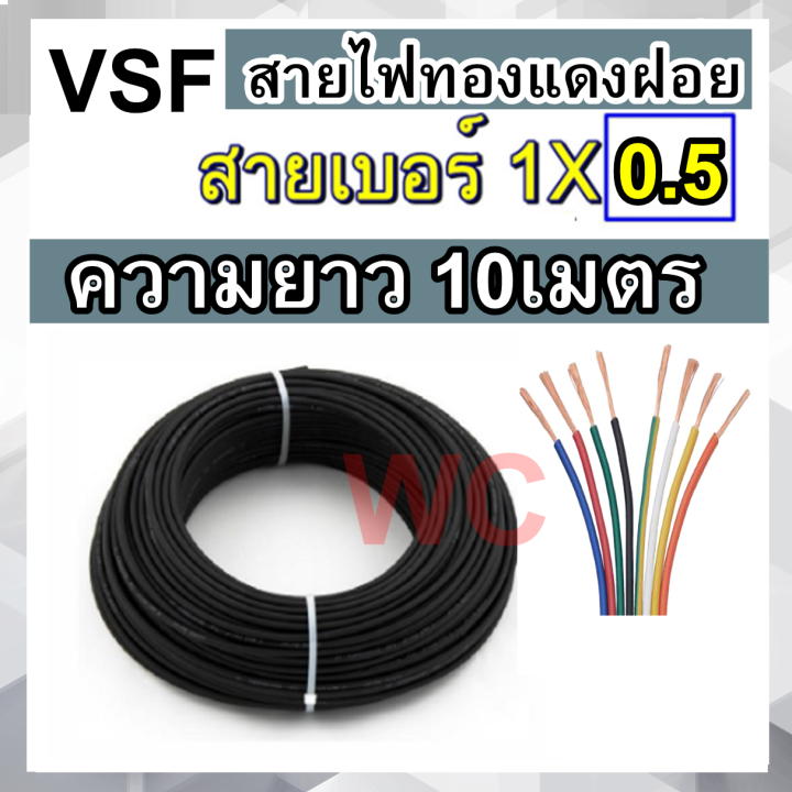 10เมตร-สายไฟทองแดงฝอย-สายไฟ-vsf-เบอร์-0-5-10เมตร-สายคอนโทรล-ทองแดงฝอย-แกนเดี่ยว-ทองแดงแท้-งานประกอบตู้-งานไฟฟ้า-งานพลังงาน