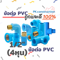 PVC ข้อต่อพีวีซี :  ตรง สามทาง เกียวนอก เกียวใน ทองเหลือง 4หุน 6หุน 1นิ้ว 1.2นิ้ว 1.5นิ้ว 2นิ้ว 3นิ้ว