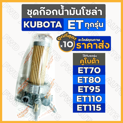 ชุดก๊อกน้ำมันโซล่า / ชุดกรองน้ำมันเชื้อเพลิง รถไถ คูโบต้า KUBOTA ET / ET70 / ET80 / ET95 / ET110 / ET115 1กล่อง (10ชิ้น)