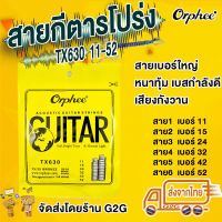 G2G สายกีตาร์ Orphee สำหรับกีตาร์โปร่ง เบอร์ 011-052 หนาทุ้ม เบากำลังดี  เสียงกังวาน