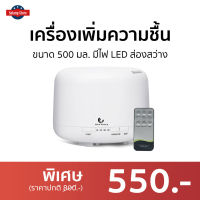 ?ขายดี? เครื่องเพิ่มความชื้น ขนาด 500 มล. มีไฟ LED ส่องสว่าง - เครื่องพ่นอโรมา เครื่องพ่นอโรม่า เครื่องอโรม่า เครื่องพ่นไอน้ำ เครื่องทำความชื้น เครื่องเพิ่มความชื้นในอากาศ เครื่องพ่นหมอกควัน เครื่องพ่นควัน เครื่องพ่นละออง aroma diffuser air humidifier