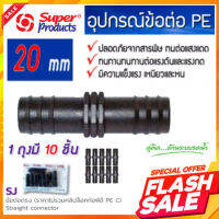 SUPERPRODUCTS ข้อต่อตรง PE รุ่น SJ 20x20 มม ( 10ตัวแพ็ค ) มีน้ำหนักเบา มีการใช้งานที่ง่ายสะดวกขนาดได้มาตรฐาน