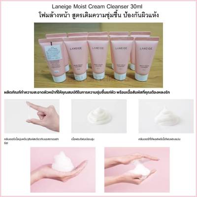 [พร้อมส่ง] Laneige Moist Cream Cleanser 30ml โฟมล้างหน้า สูตรเติมความชุ่มชื้น ป้องกันผิวแห้ง