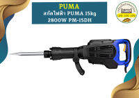 Puma สกัดไฟฟ้า 15kg 2800W PM-15DH