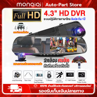 Monqiqi หน้าจอขนาดใหญ่ 4.3 นิ้ว กล้องติดรถยนต์ 1080P HD กล้องติดรถยนต์ กระจกกล้องหน้า/หลัง FULL ตัวบบันทึก นิ้ว ล้องติดรถ จอแสดงผล ป้องกันแสงสะท้อน