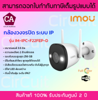 IMOU กล้องวงจรปิด ระบบ IP รุ่น IM-IPC-F22FEP-D เลนส์ 3.6 มิล พูดคุยโต้ตอบได้