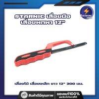 STARNIC เลื่อยมือ เลื่อยพกพา 12" CSN-7931 เลื่อยไม้ เลื่อยเหล็ก ยาว 12" 300 มม.