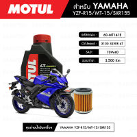 ชุดถ่ายน้ำมันเครื่อง MOTUL 3100 Silver 4T 10W40 Technosynthese® 1 กระปุก+กรองน้ำมันเครื่อง MAXUM-TECH 60-MT141E 1 ลูก สำหรับมอเตอร์ไซค์ YAMAHA YZF-R15/XSR155/MT-15/M-SLAZ