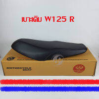 เบาะมอเตอร์ไซค์ เบาะเดิม ตรานก W125R W125S W125เก่า