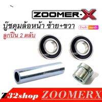 บูชดุมหน้า Honda Zoomer-X ซ้ายขวา บูชดุมหน้าพร้อมลูกปืน 2 ลูก ซ้าย-ขวา HONDA ซูเมอร์-เอ็กซ์ ฮอนด้า พร้อมจัดส่ง ราคาต่อชุด ตรงรุ่น