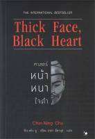 (สินค้าพร้อมส่ง)  หนังสือ   Thick Face, Black Heart ศาสตร์หน้าหนาใจดำ