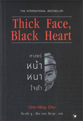 (สินค้าพร้อมส่ง)  หนังสือ   Thick Face, Black Heart ศาสตร์หน้าหนาใจดำ