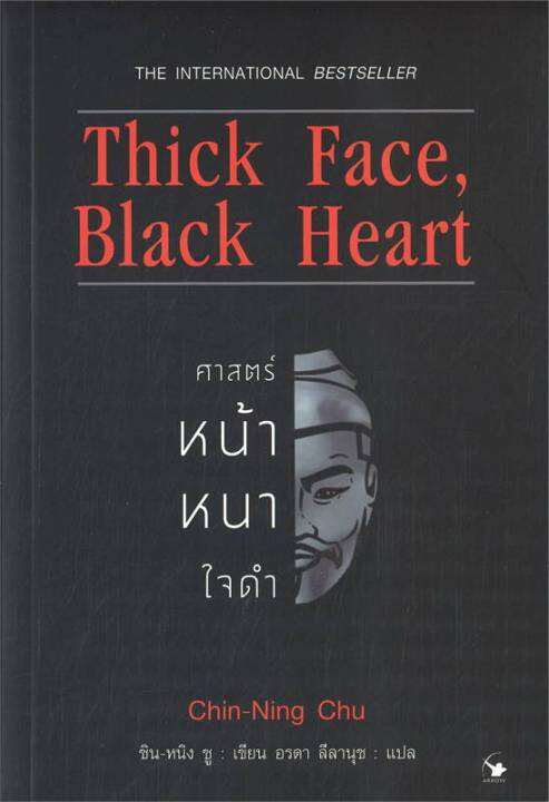 สินค้าพร้อมส่ง-หนังสือ-thick-face-black-heart-ศาสตร์หน้าหนาใจดำ