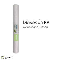 CYMT - HYDRO MAX ไส้กรอง PP กรองตะกอนละเอียด 1 ไมครอน ยาว 20 นิ้ว