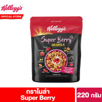 เคลล็อกส์ ซูเปอร์ เบอร์รี่ กราโนลา 220 กรัม Kelloggs Super Berry Granola 220 g ซีเรียล ซีเรียว ซีเรียลธัญพืช คอนเฟลก ซีเรียลผลไม้