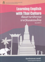 Bundanjai (หนังสือ) เรียนภาษาอังกฤษจากวัฒนธรรมไทย Learning English With Thai Culture