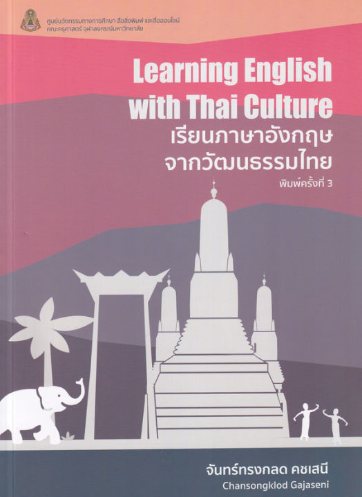 เรียนภาษาอังกฤษจากวัฒนธรรมไทย-learning-english-with-thai-culture