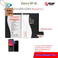 Beyond Battery 915 , 511 ,511B , 511C , 811B , 912 , 914 ,( Model: BP-4L) แบตเตอรี่บียอนด์มี มอก. เลขที่ 2217-2548 #แบตมือถือ  #แบตโทรศัพท์  #แบต  #แบตเตอรี  #แบตเตอรี่